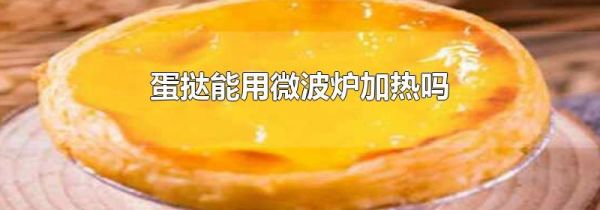 蛋挞能用微波炉加热吗