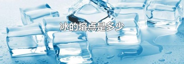 冰的熔点是多少
