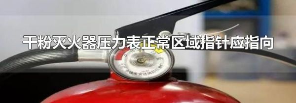 干粉灭火器压力表正常区域指针应指向