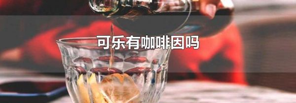 可乐有咖啡因吗