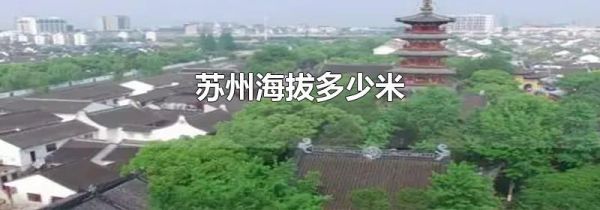 苏州海拔多少米