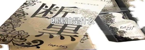 断黑油是什么
