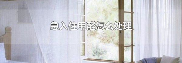 急入住甲醛怎么处理
