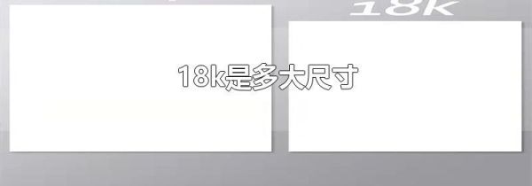 18k是多大尺寸