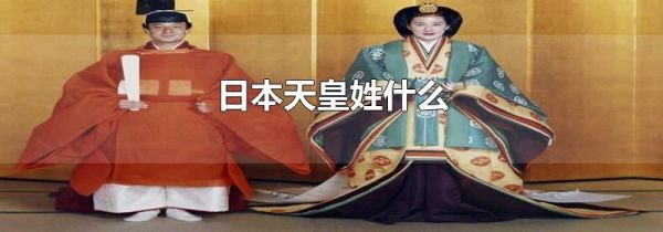 日本天皇姓什么