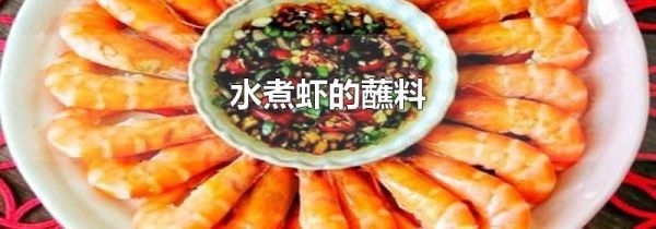 水煮虾的蘸料