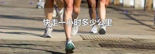 快走一小时多少公里