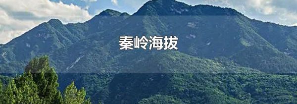秦岭海拔