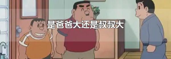 是爸爸大还是叔叔大