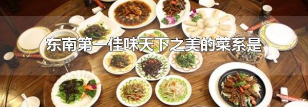 东南第一佳味天下之美的菜系是