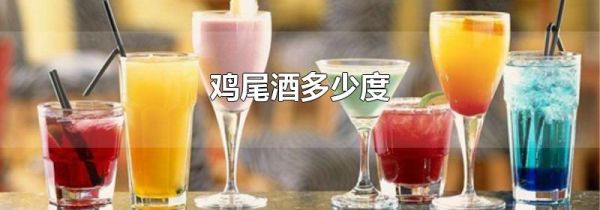鸡尾酒多少度
