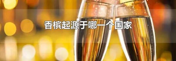 香槟起源于哪一个国家