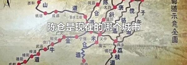 陈仓是现在的哪个城市