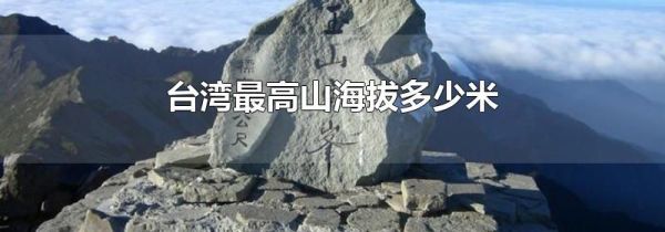 台湾最高山海拔多少米