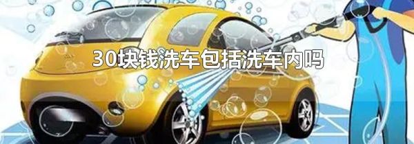 30块钱洗车包括洗车内吗