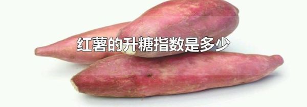 红薯的升糖指数是多少