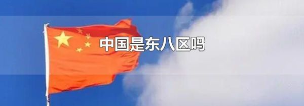 中国是东八区吗