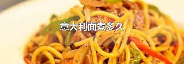 意大利面煮多久