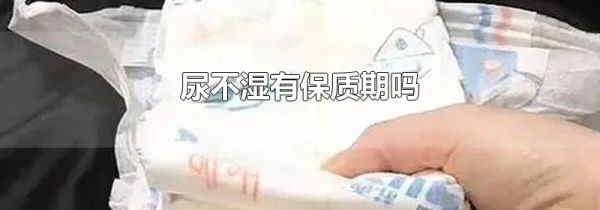 尿不湿有保质期吗