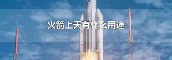 火箭上天有什么用途