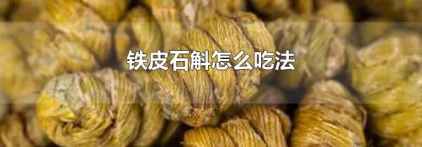 铁皮石斛怎么吃法