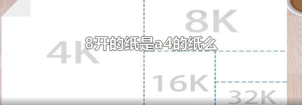 8开的纸是a4的纸么