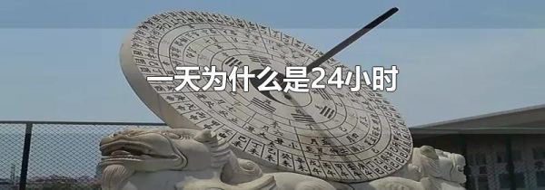 一天为什么是24小时
