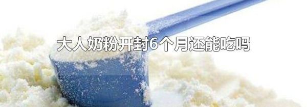 大人奶粉开封6个月还能吃吗