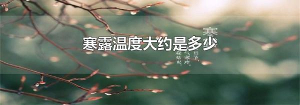 寒露温度大约是多少