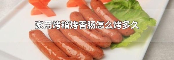 家用烤箱烤香肠怎么烤多久