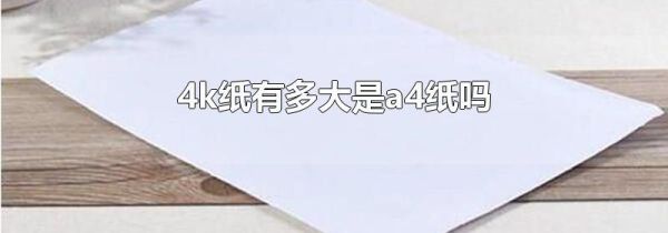 4k纸有多大是a4纸吗