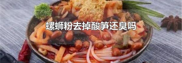 螺蛳粉去掉酸笋还臭吗