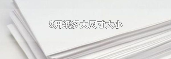 8开纸多大尺寸大小