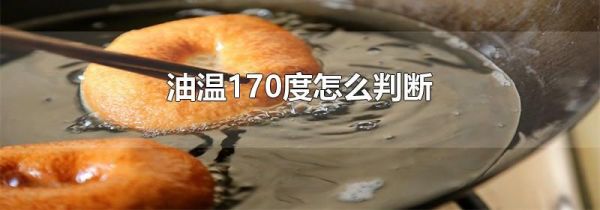 油温170度怎么判断