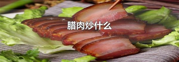 腊肉炒什么