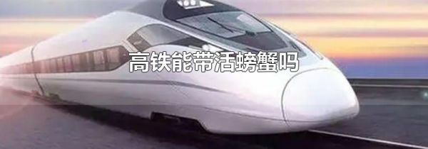 高铁能带活螃蟹吗