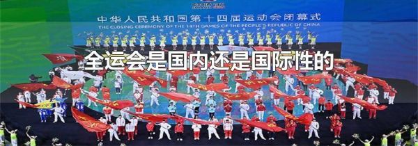 全运会是国内还是国际性的