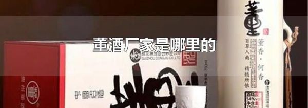 董酒厂家是哪里的