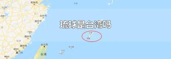 琉球是台湾吗