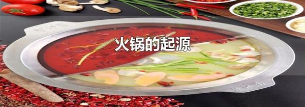 火锅的起源
