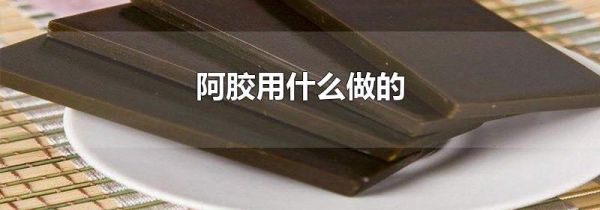 阿胶用什么做的