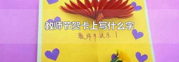 教师节贺卡上写什么字