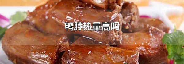 鸭脖热量高吗