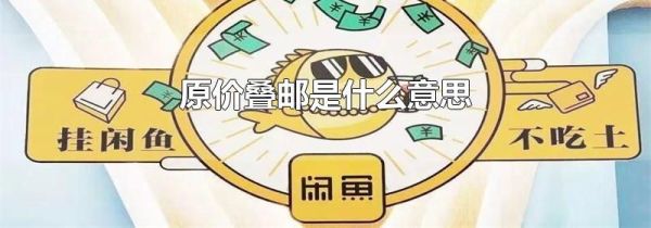 原价叠邮是什么意思