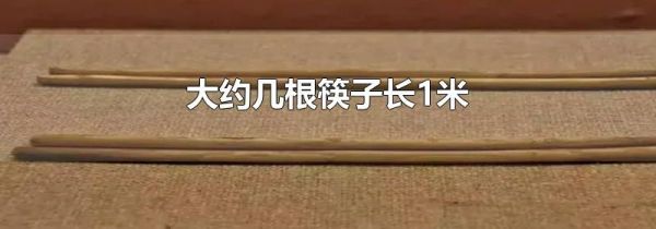 大约几根筷子长1米