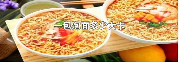 一包泡面多少大卡