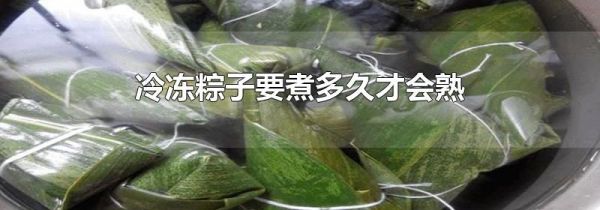 冷冻粽子要煮多久才会熟