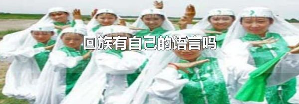 回族有自己的语言吗