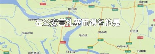 左公安营扎寨而得名的是