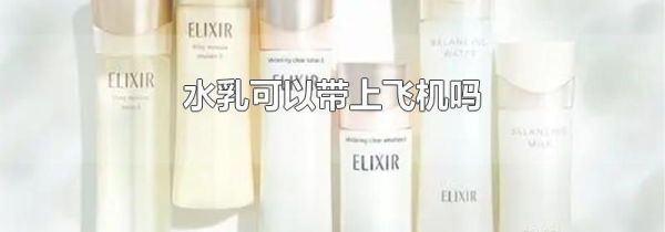 水乳可以带上飞机吗